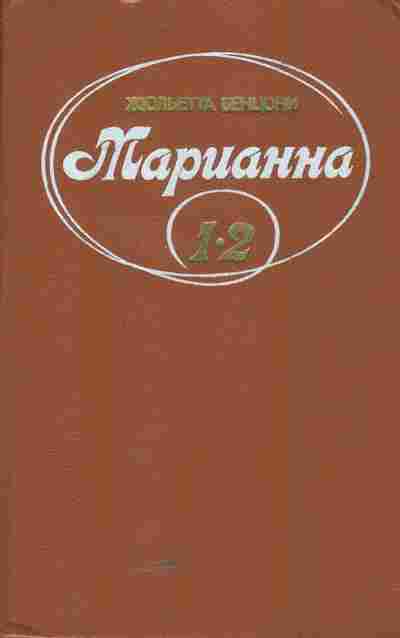 Книга Бенцони Ж. Марианна Том 1 Книга 1 и 2, 11-5412, Баград.рф